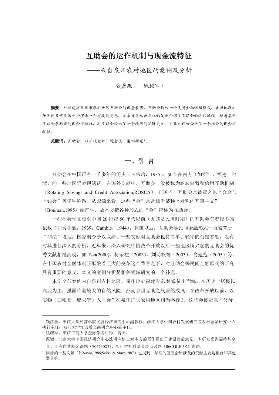 互助会的运作机制与现金流特征.docx_第1页