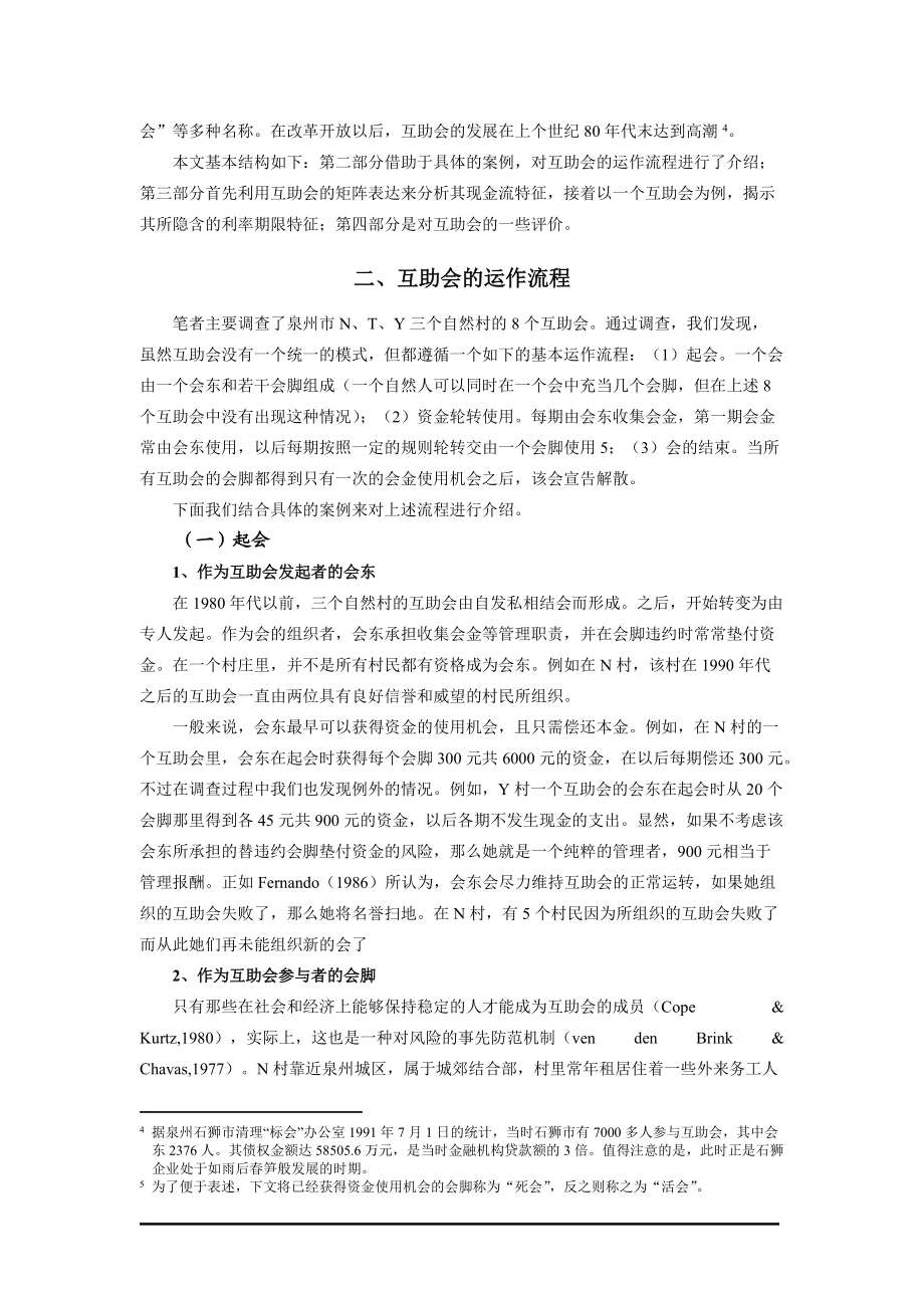 互助会的运作机制与现金流特征.docx_第2页