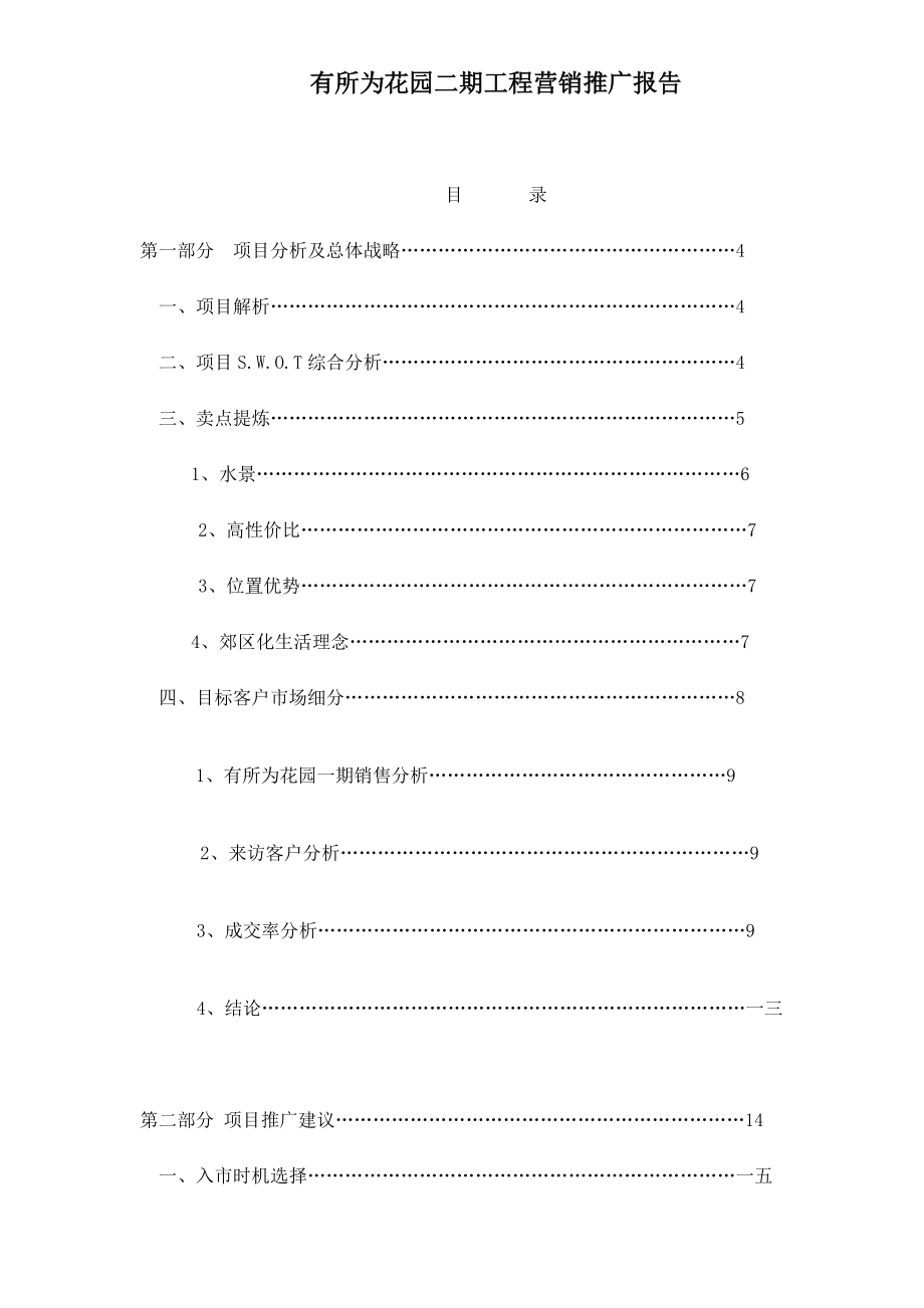 某花园二期工程项目宣传推广报告.docx_第1页