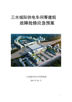 供电车间筹建组故障抢修应急预案.docx