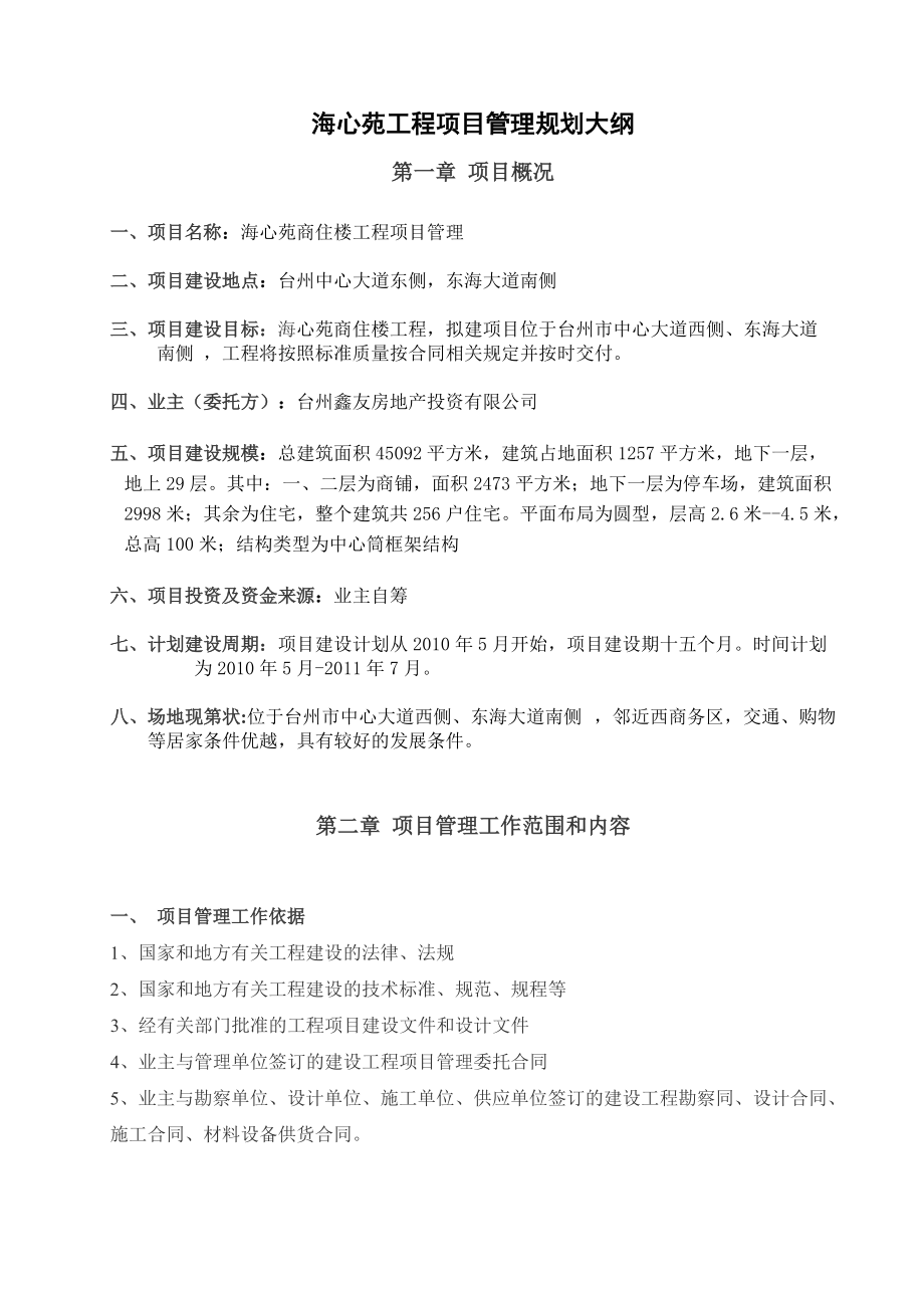 海心苑工程项目管理规划大纲.docx_第1页