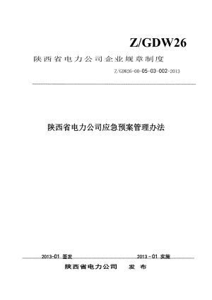 某省电力公司应急预案管理办法.docx