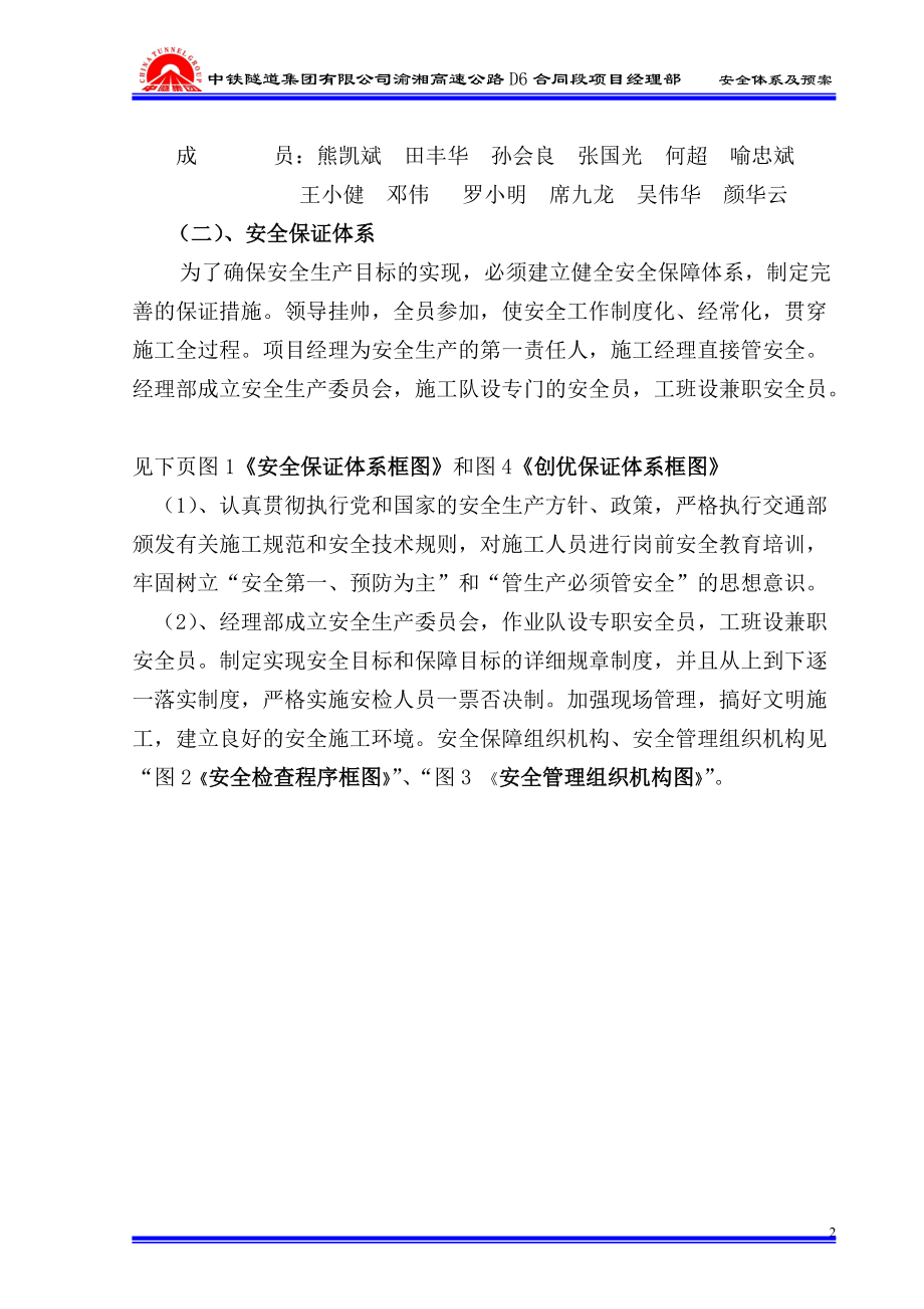 某高速公路合同段项目经理部安全体系及预案.docx_第2页