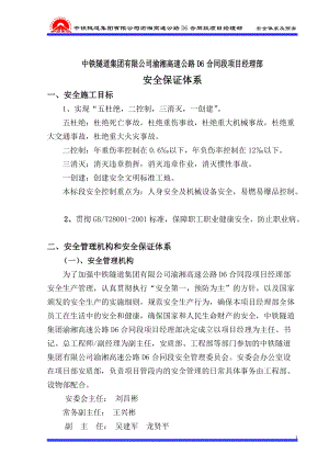 某高速公路合同段项目经理部安全体系及预案.docx