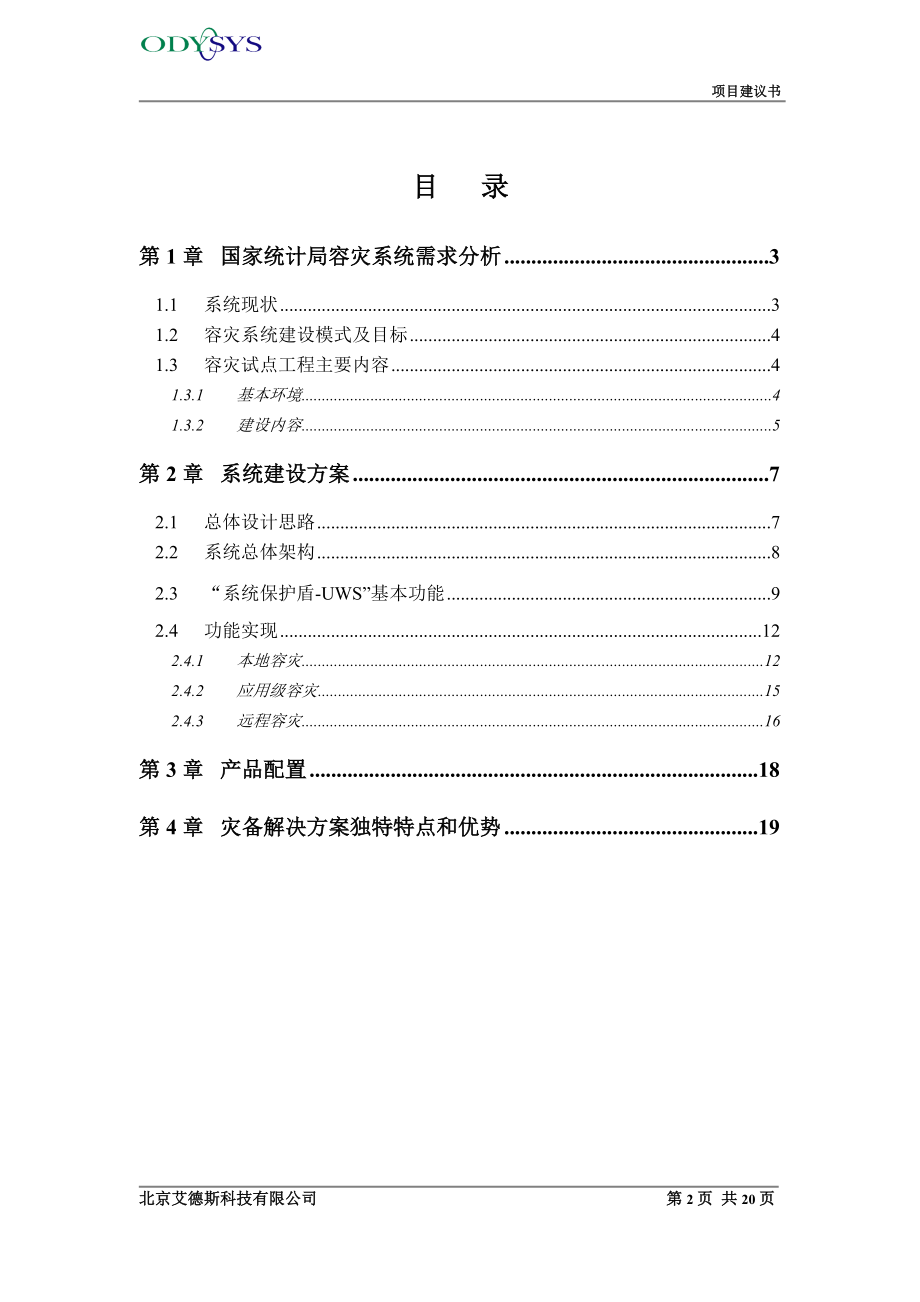 数据容灾吉林试点项目建议书.docx_第2页