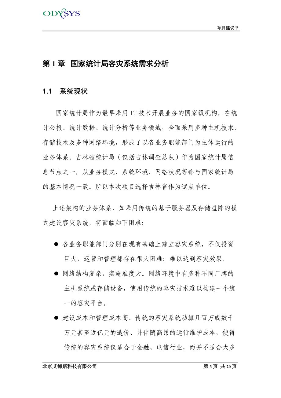 数据容灾吉林试点项目建议书.docx_第3页