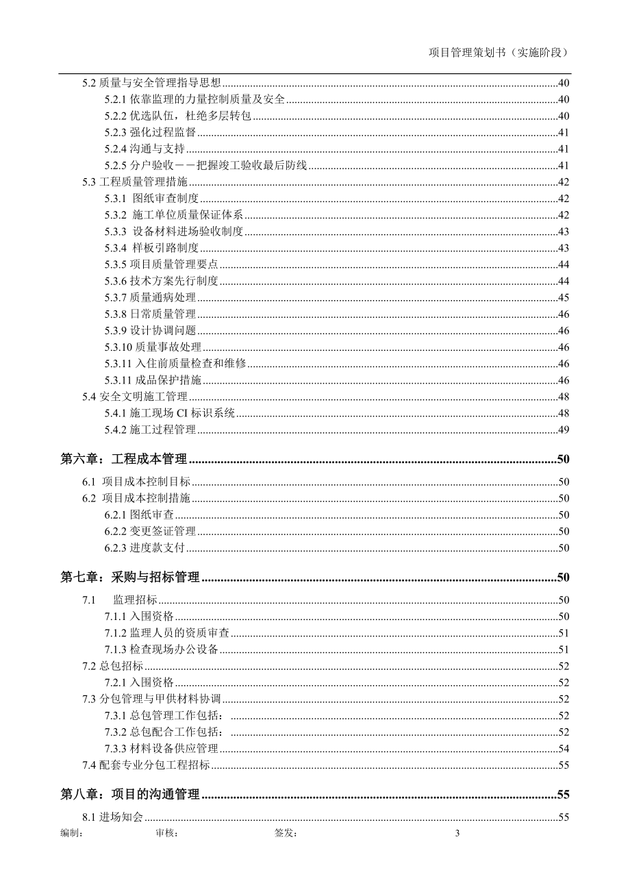 舟山豪布斯卡项目工程实施管理书.docx_第3页