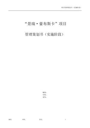 舟山豪布斯卡项目工程实施管理书.docx