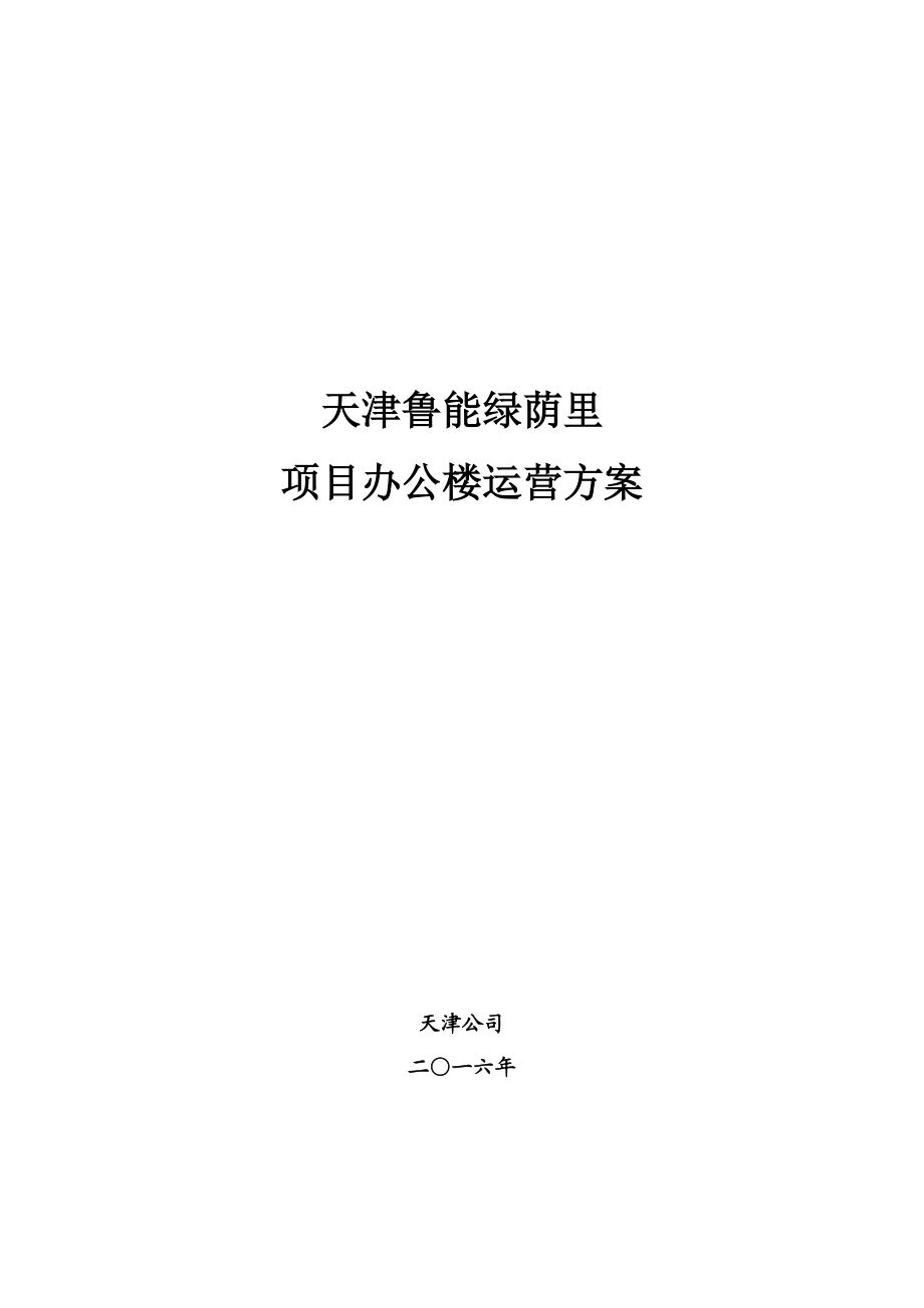 某项目办公楼运营方案.docx_第1页