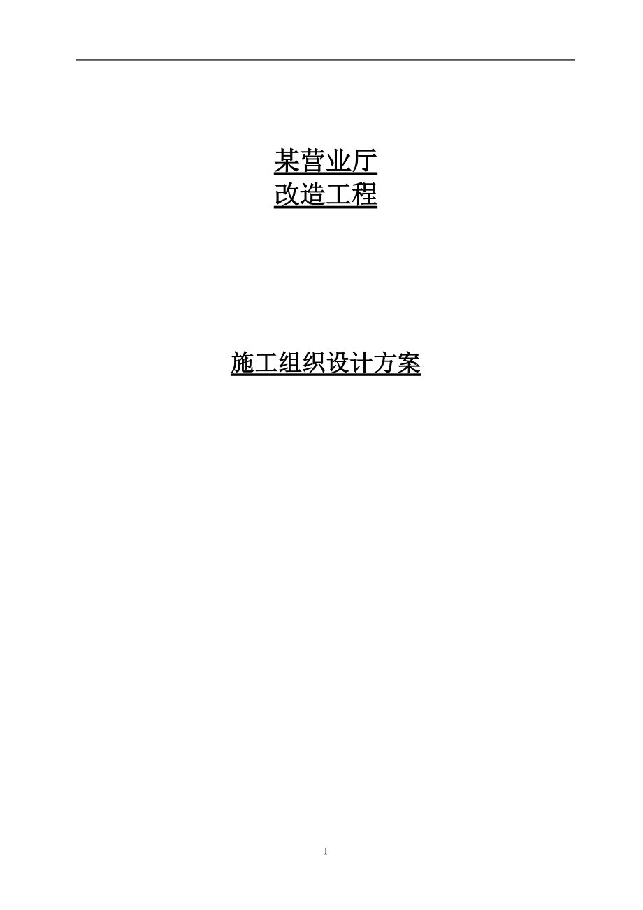 某营业厅装饰装修施工组织设计方案(DOC38页).doc_第1页