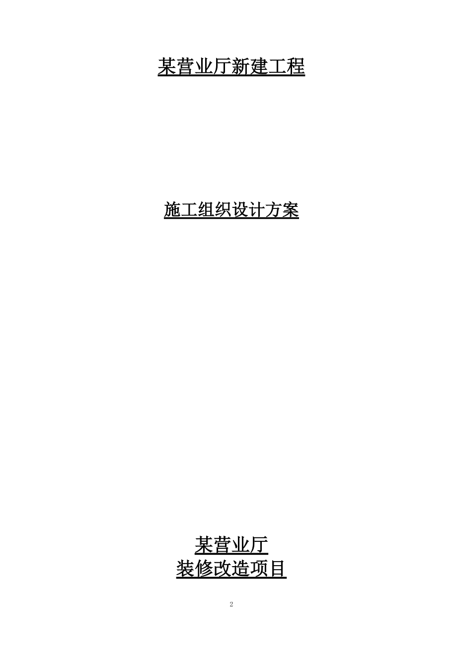 某营业厅装饰装修施工组织设计方案(DOC38页).doc_第2页