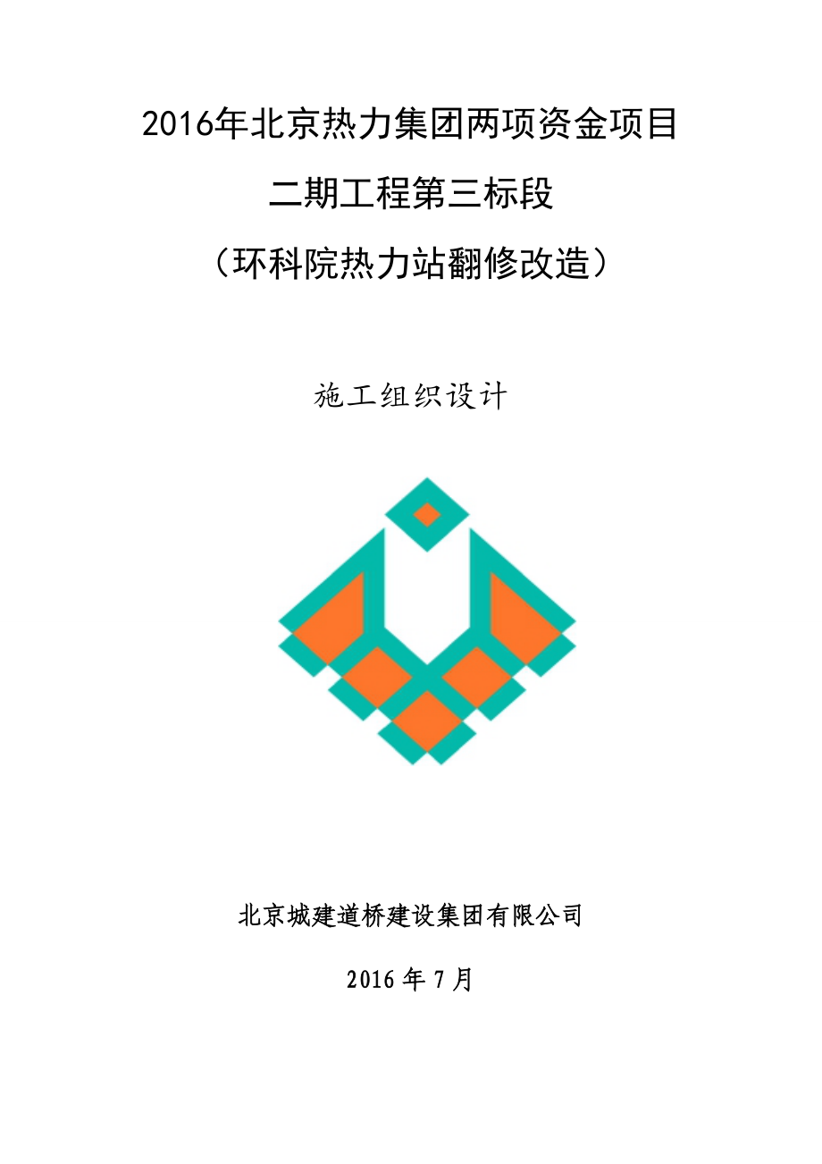 热力站翻修改造项目施工组织设计.docx_第1页