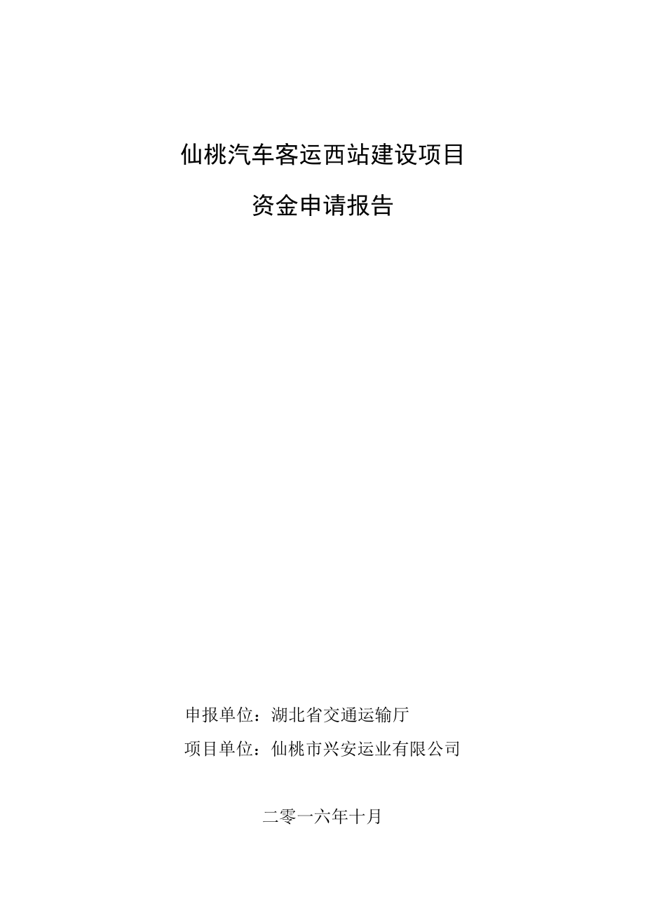 汽车客运西站建设项目资金申请报告.docx_第1页