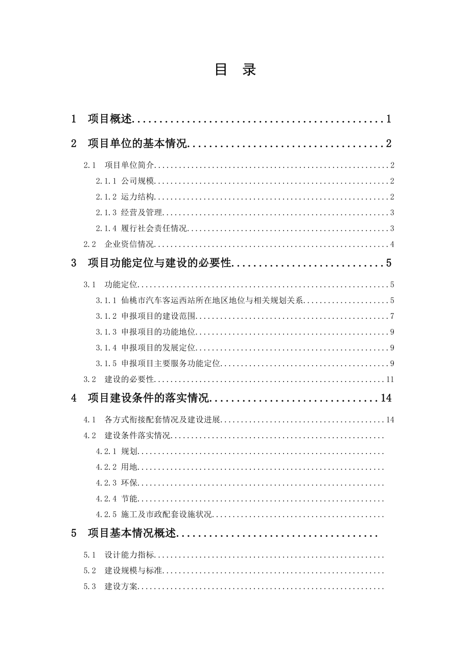 汽车客运西站建设项目资金申请报告.docx_第3页