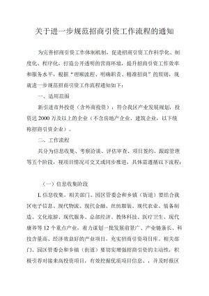 关于进一步规范招商引资工作流程的通知.docx