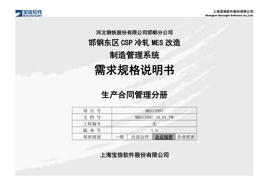 CSP冷轧MES改造项目_需求规格说明书_MMS_生产合同管.docx_第1页