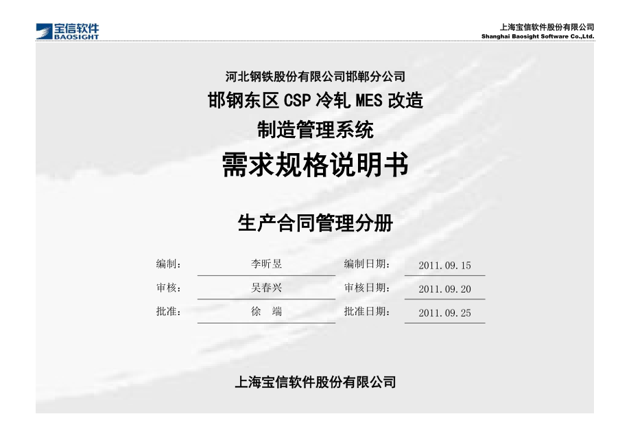 CSP冷轧MES改造项目_需求规格说明书_MMS_生产合同管.docx_第2页