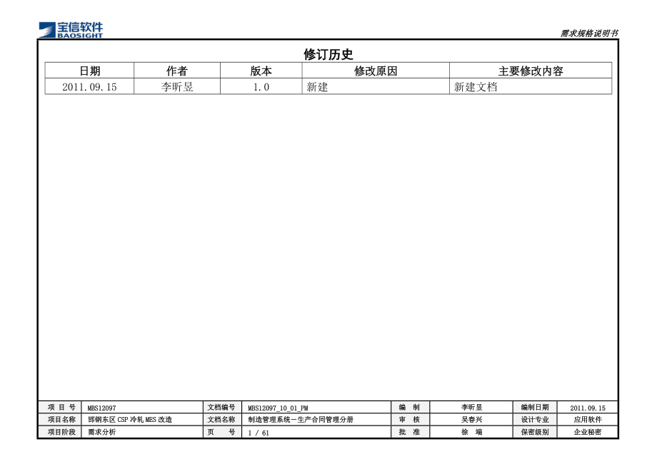 CSP冷轧MES改造项目_需求规格说明书_MMS_生产合同管.docx_第3页