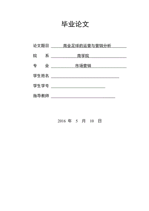 商业足球的运营与营销分析论文.docx