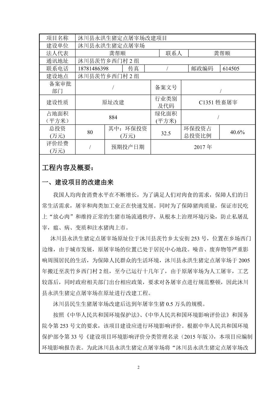 生猪定点屠宰场改建项目建设项目环境影响报告表.docx_第3页