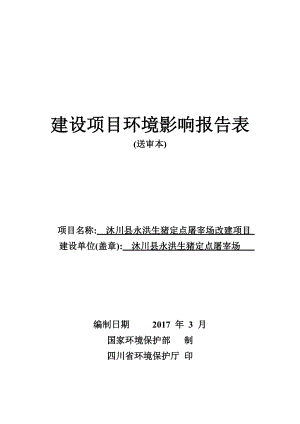 生猪定点屠宰场改建项目建设项目环境影响报告表.docx