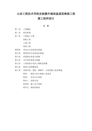 屋面外墙维修施工组织-文档(DOC48页).doc