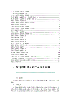 新产品的定价策略.docx