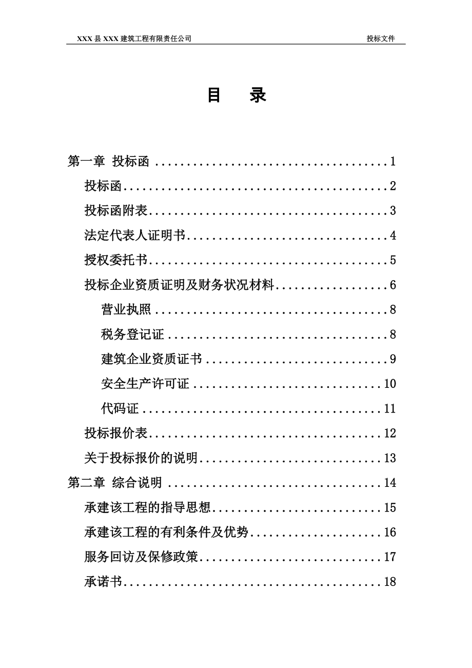 一份完整的投标书(DOC75页).doc_第1页