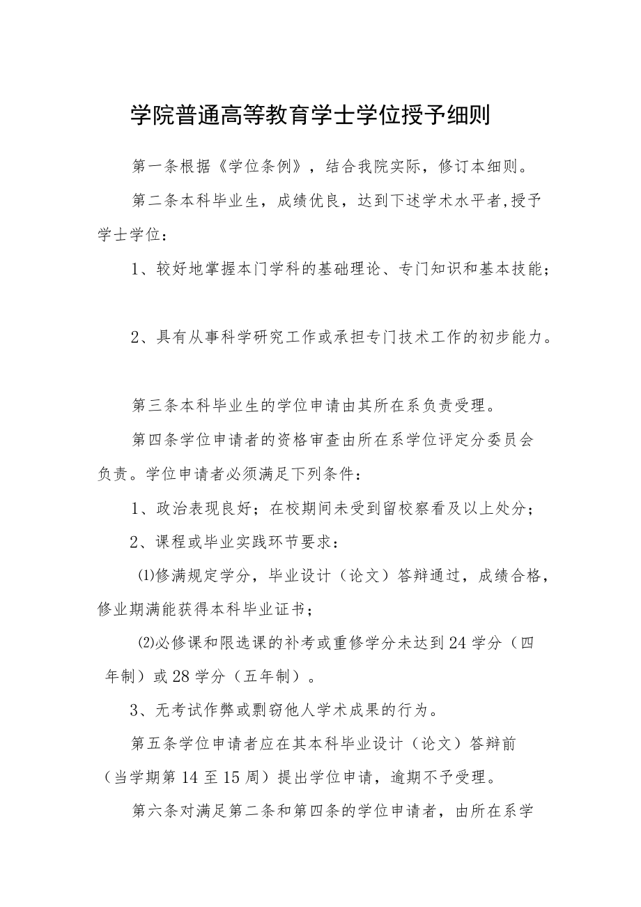 学院普通高等教育学士学位授予细则.docx_第1页