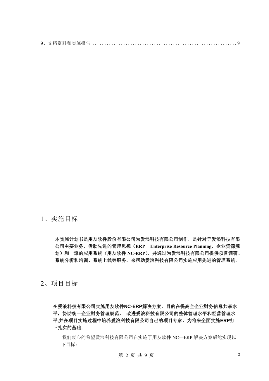 某科技公司项目实施建议书.docx_第2页