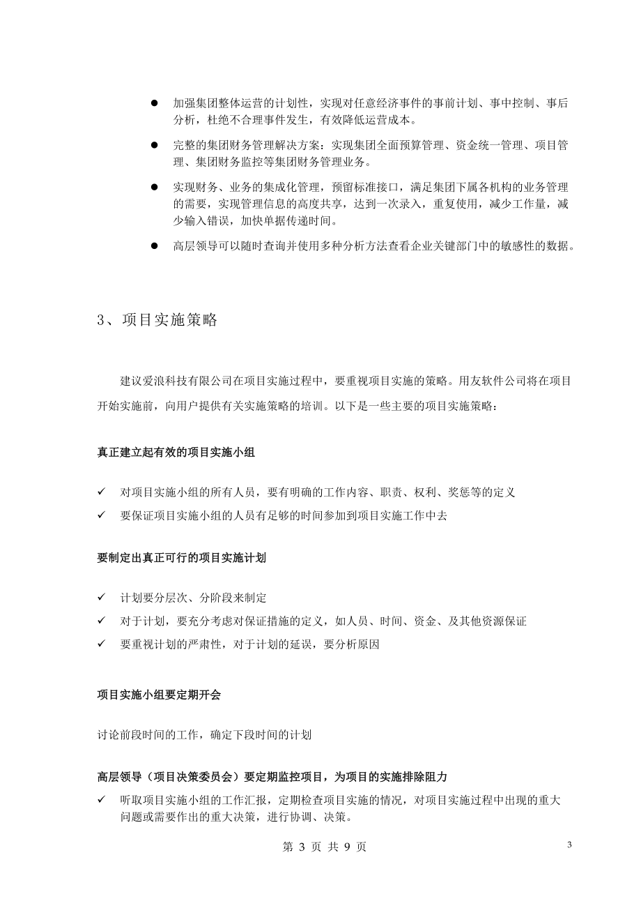 某科技公司项目实施建议书.docx_第3页