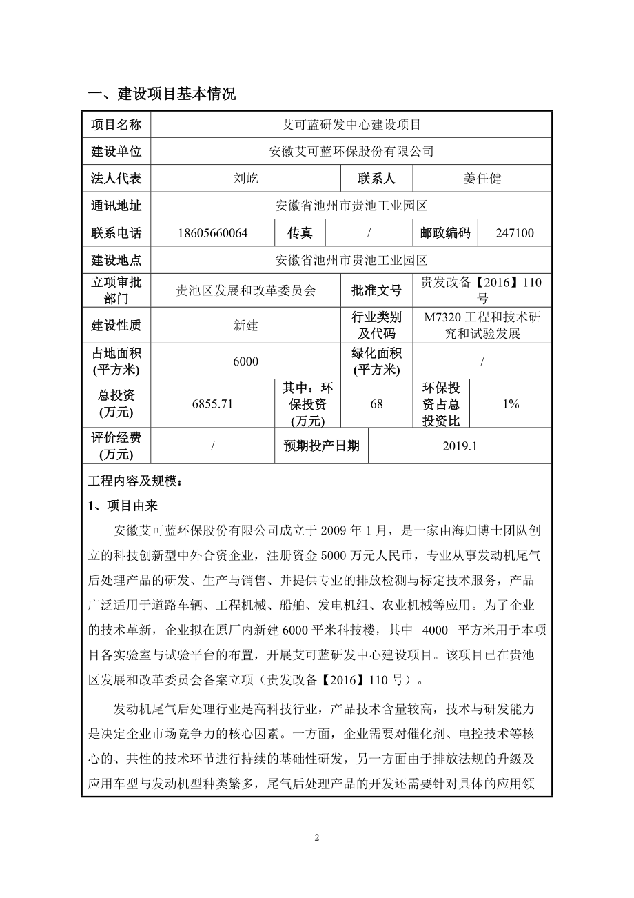 艾可蓝研发中心建设项目环境影响报告表.docx_第3页