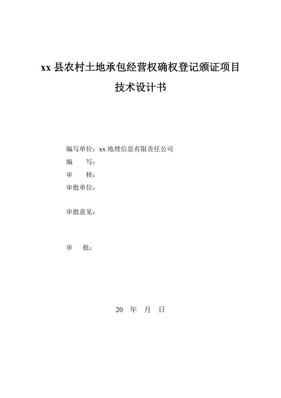 农村土地承包经营权确权登记颁证项目技术设计书.docx_第2页