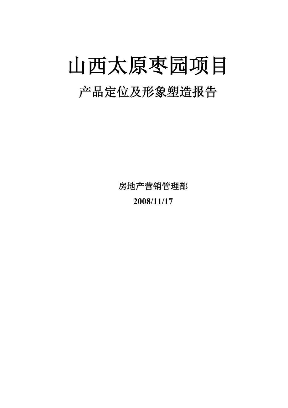 太原枣园项目产品定位及形象塑造报告.docx_第1页