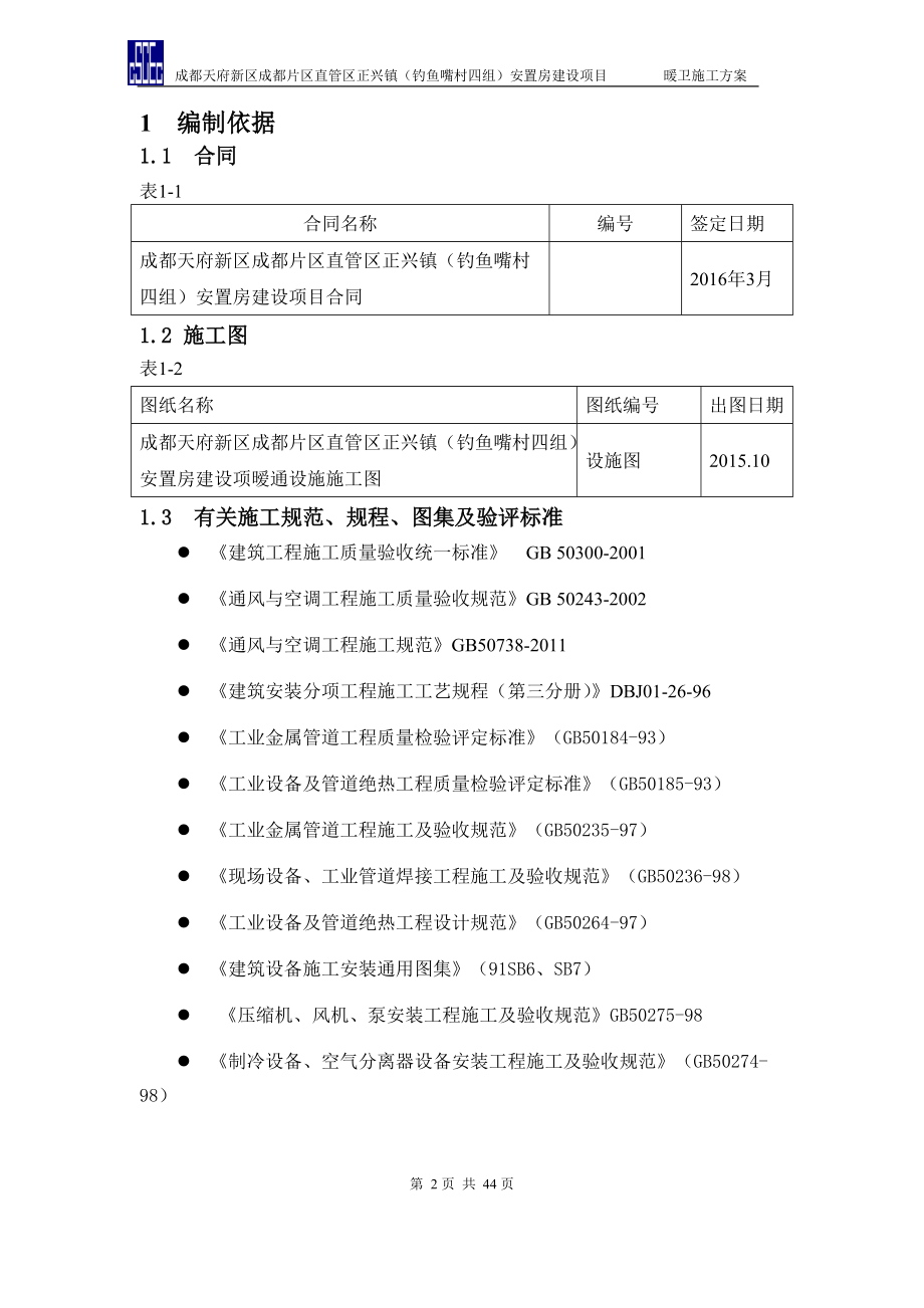 安置房建设项目暖卫施工方案.docx_第2页