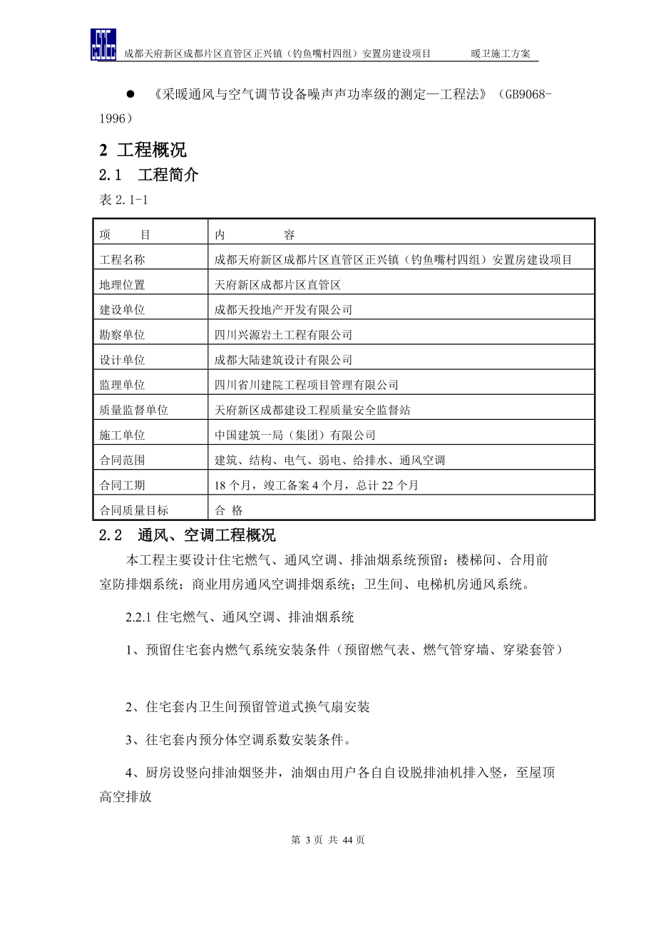 安置房建设项目暖卫施工方案.docx_第3页