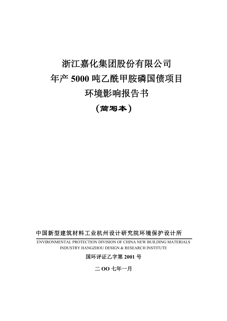 年产5000吨乙酰甲胺磷国债项目报告书（简本）.docx_第1页