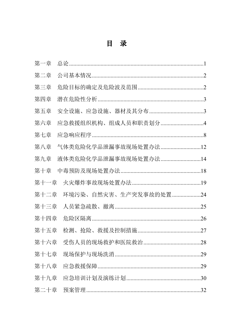 某能源化工有限责任公司综合事故应急救援预案.docx_第3页