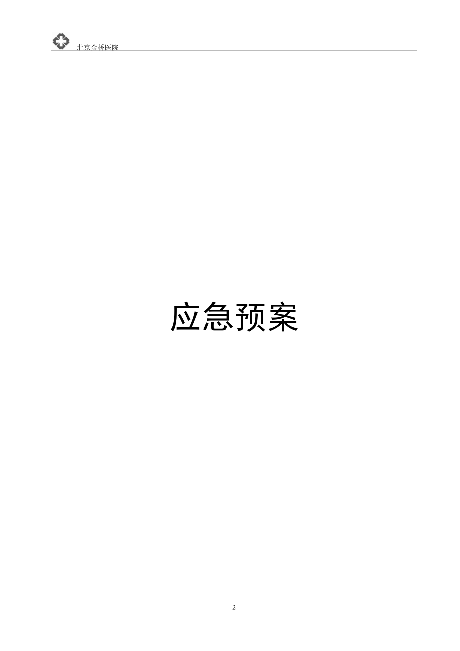 北京某医院应急预案.docx_第1页