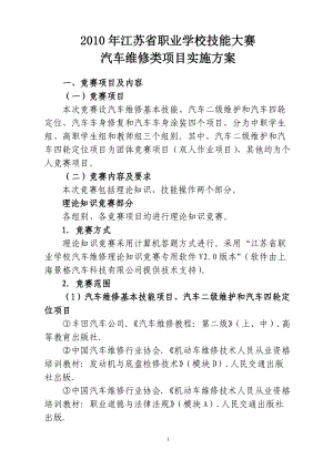 XXXX年江苏省职业学校技能大赛汽车维修类项目实施方案.docx