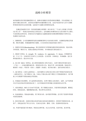 战略分析模型(doc 37页).docx