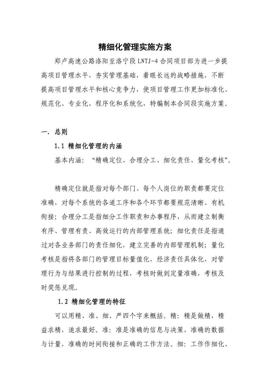 精细化管理实施方案(DOC48页).doc_第1页