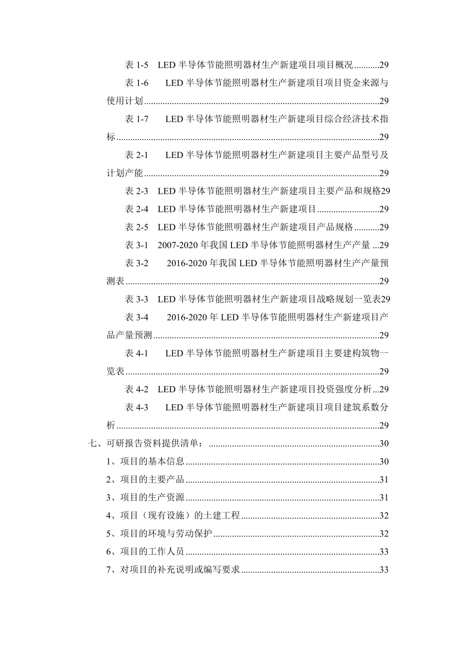 LED半导体节能照明器材生产项目可行性研究报告.docx_第3页