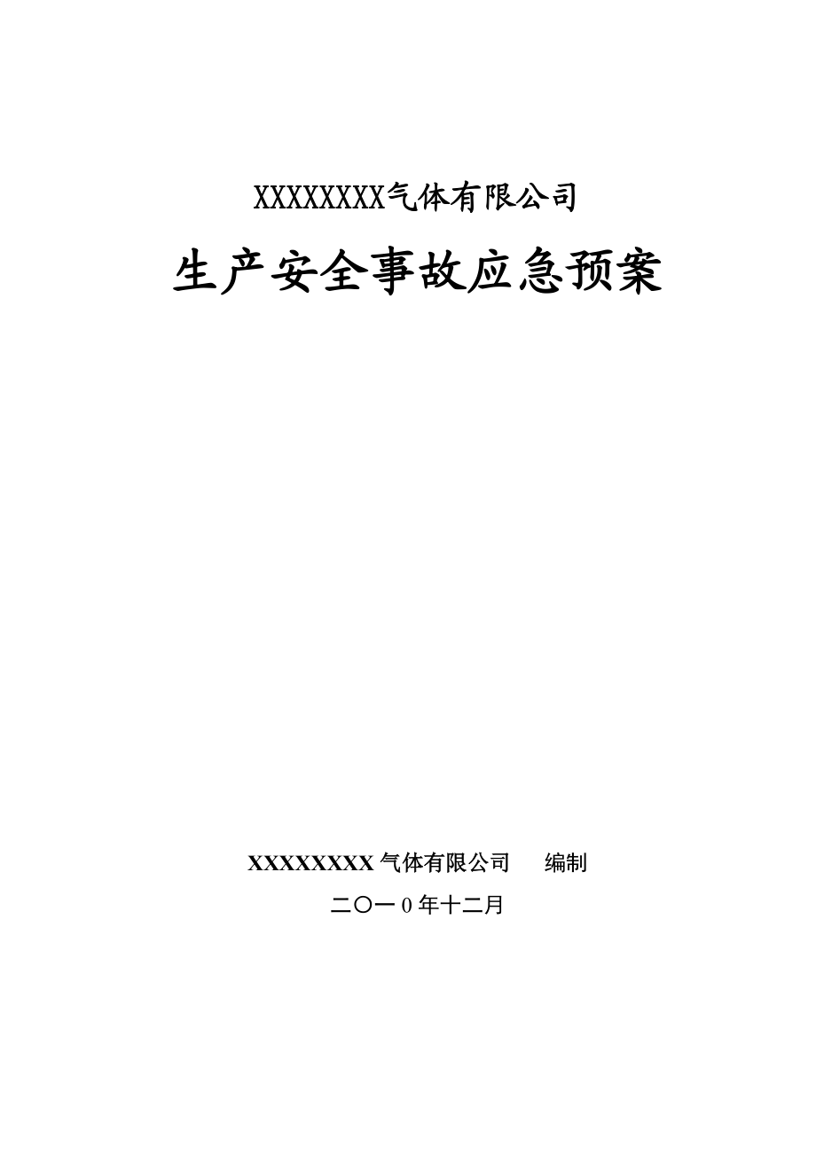 111气体充装站事故应急救援预案.docx_第1页