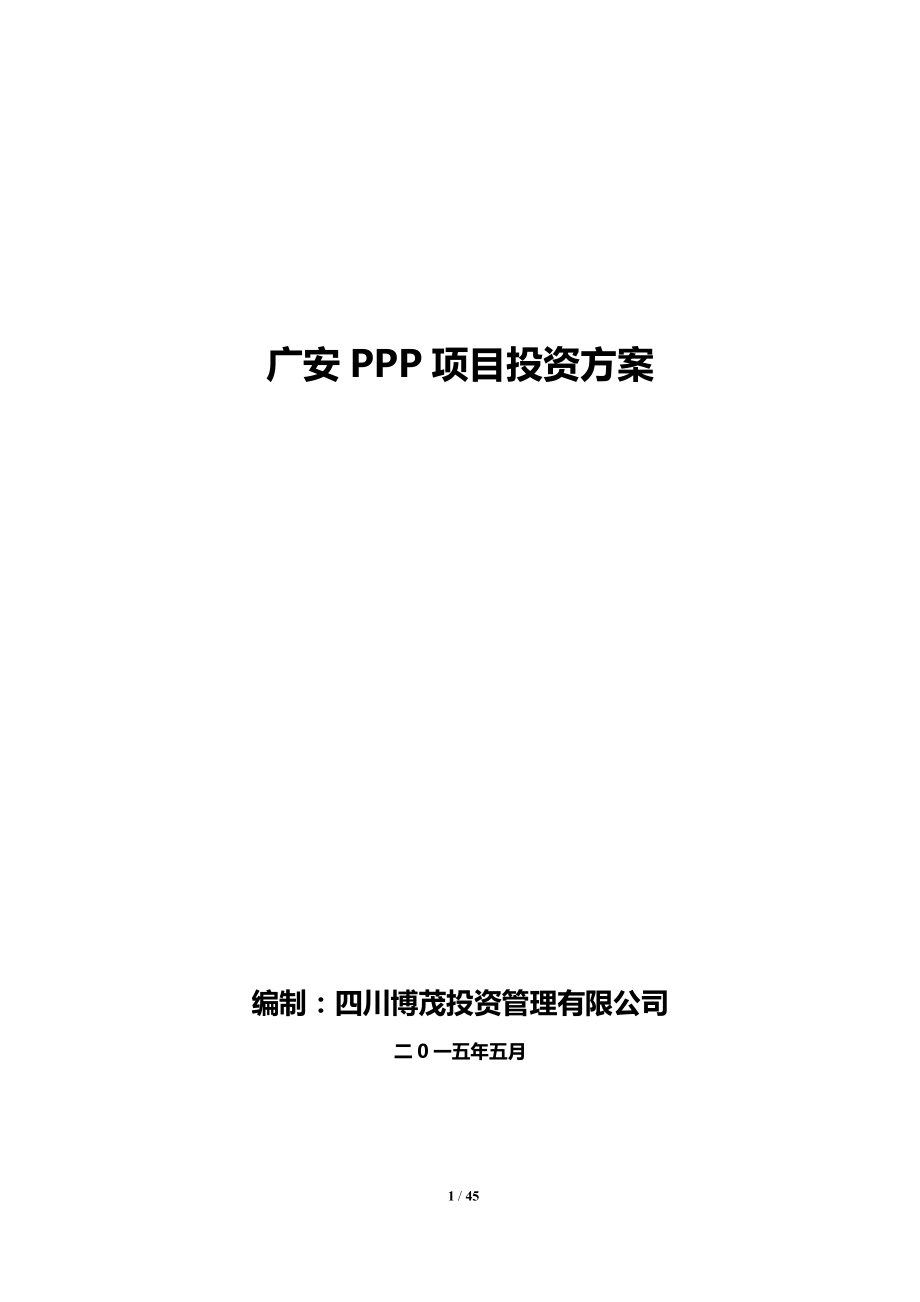 最新广安PPP项目投资方案.docx_第1页