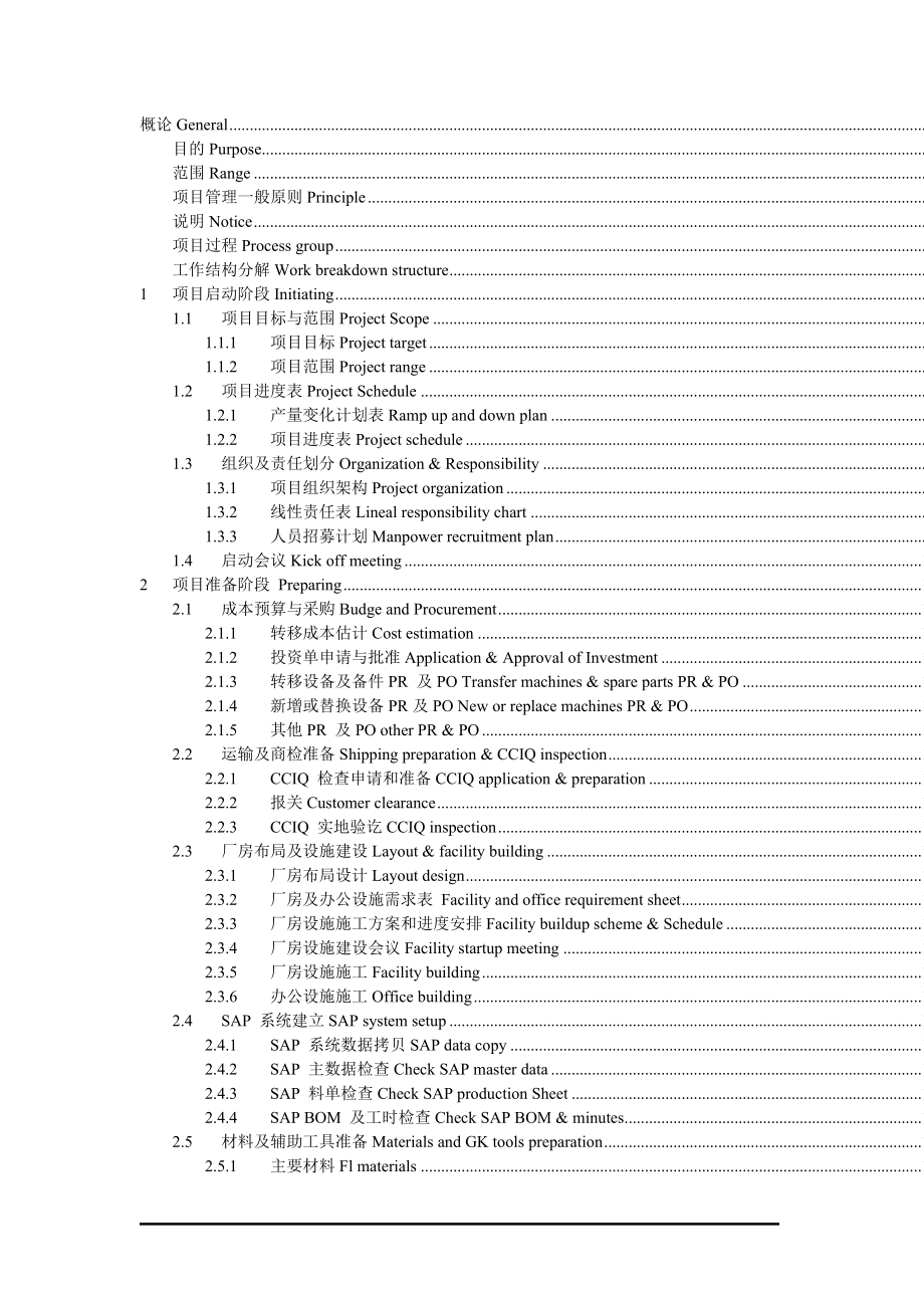 有利于生产线转移项目按时按质低成本的完成.docx_第1页