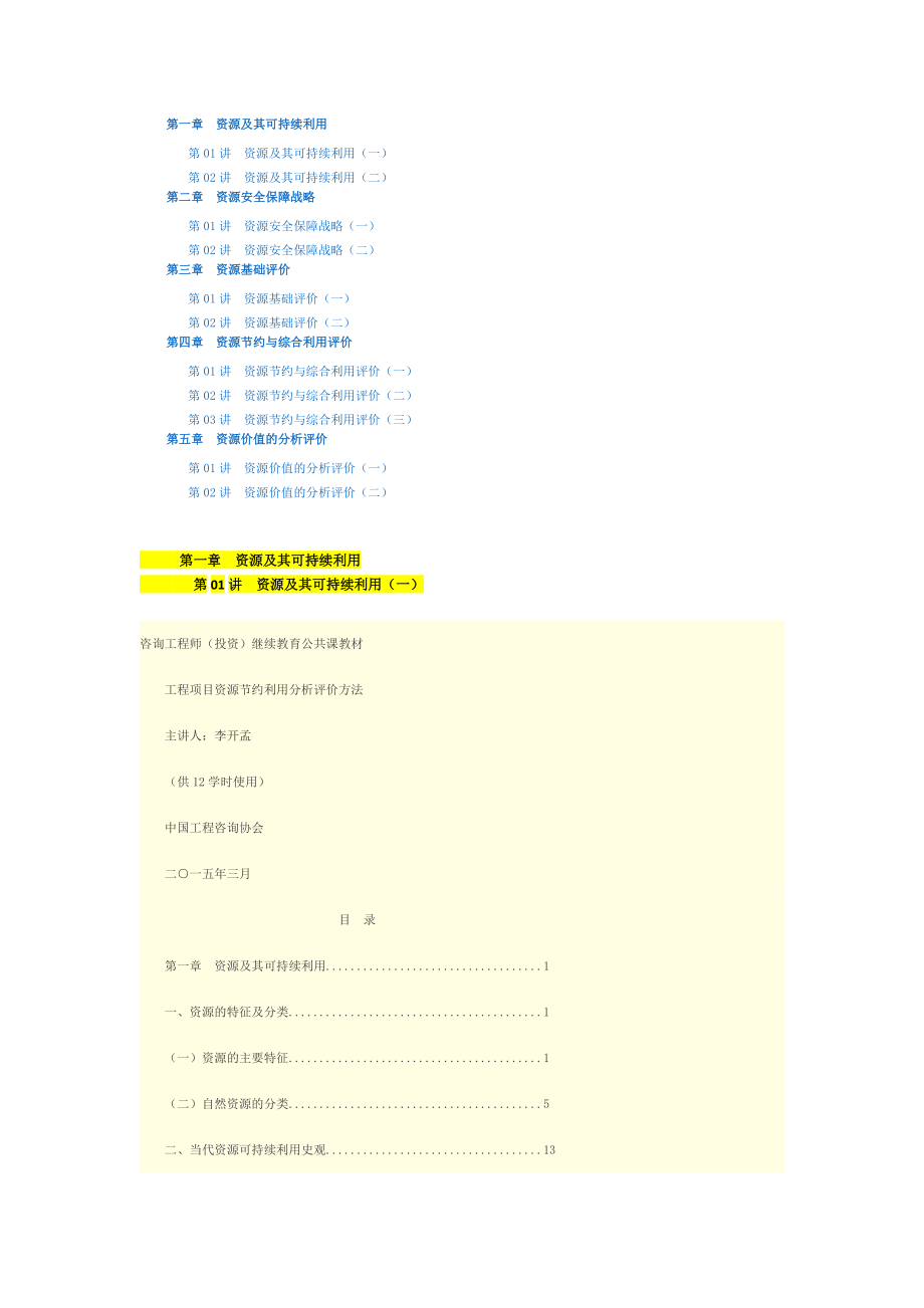 2017年全国咨询工程师网络教育工程项目资源节约利用分析评价方法.docx_第1页