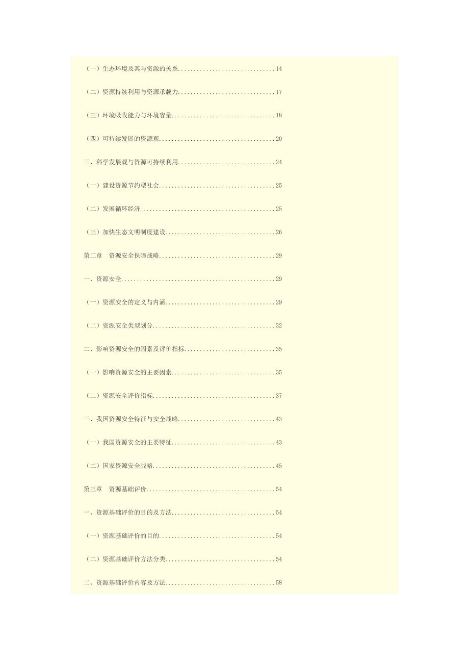 2017年全国咨询工程师网络教育工程项目资源节约利用分析评价方法.docx_第2页