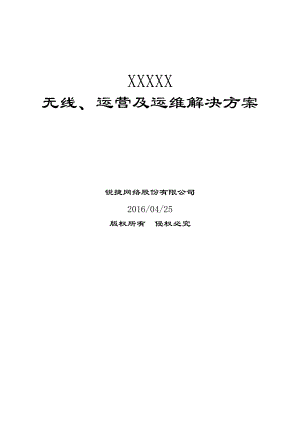 医院无线、运营及运维解决方案方案建议书.docx