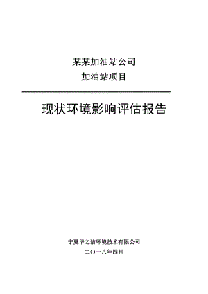 某加油站项目现状环境影响评估报告.docx